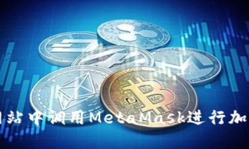 : 如何在网站中调用MetaMask进行加密货币交易