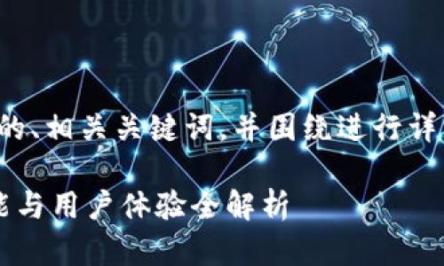 为了满足您的要求,我将提供一个推广的、相关关键词,并围绕进行详细的内容介绍,同时构建问题及其解答。
Safepal钱包安卓版测评:安全性、功能与用户体验全解析