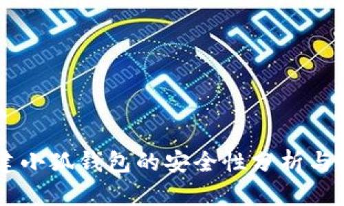 手机创建小狐钱包的安全性分析与实用指南