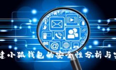 手机创建小狐钱包的安全性分析与实用