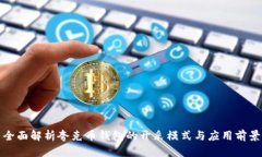 全面解析夸克币钱包的开采模式与应用