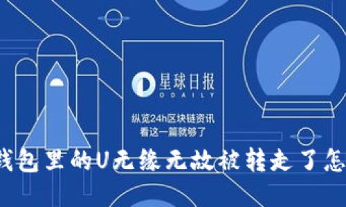 小狐钱包里的U无缘无故被转走了怎么办?