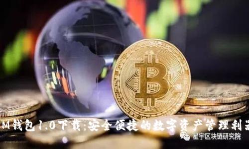 IM钱包1.0下载:安全便捷的数字资产管理利器