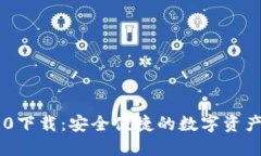 IM钱包1.0下载：安全便捷的数字资产管