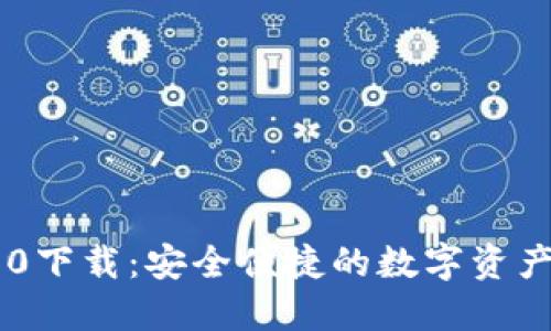 IM钱包1.0下载:安全便捷的数字资产管理利器