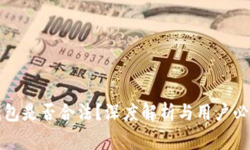 小狐钱包是否合法?深度解析与用户必知事项