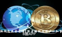 小狐钱包是否合法？深度解析与用户必