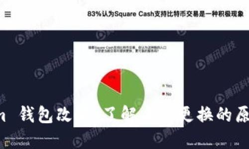 Electrum 钱包改名:了解名称更换的原因与影响