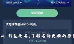Electrum 钱包改名：了解名称更换的原因