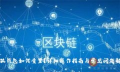 小狐钱包如何重置？详细操作指南与常