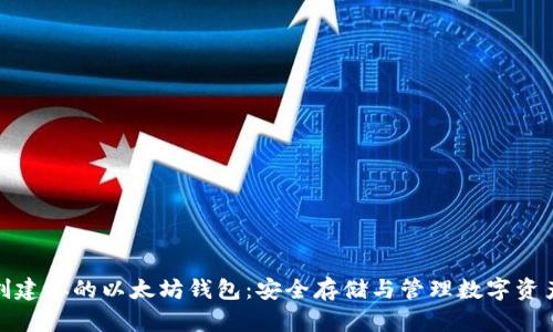 : 如何轻松创建你的以太坊钱包:安全存储与管理数字资产的完整指南