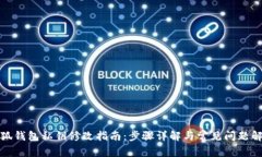 小狐钱包私钥修改指南：步骤详解与常