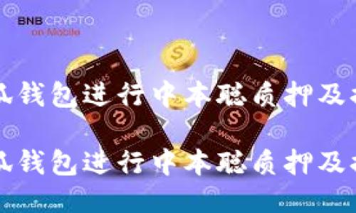 如何使用小狐钱包进行中本聪质押及提币操作指南
如何使用小狐钱包进行中本聪质押及提币操作指南