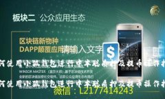 如何使用小狐钱包进行中本聪质押及提