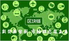 以太坊最新价格分析：市场动态及未来