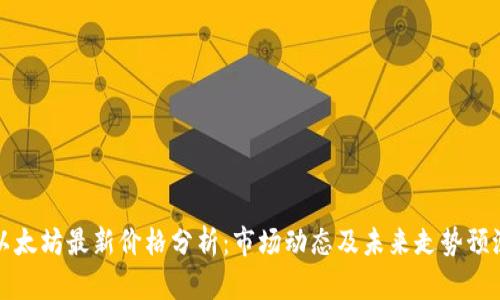 以太坊最新价格分析：市场动态及未来走势预测