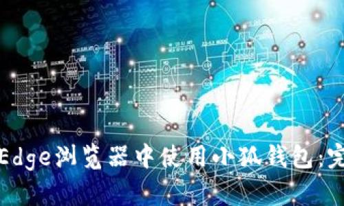 如何在Edge浏览器中使用小狐钱包:完整指南