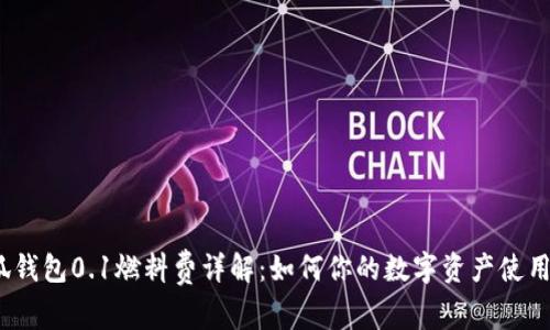 小狐钱包0.1燃料费详解:如何你的数字资产使用体验