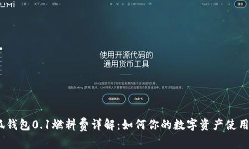 小狐钱包0.1燃料费详解:如何你的数字资产使用体验
