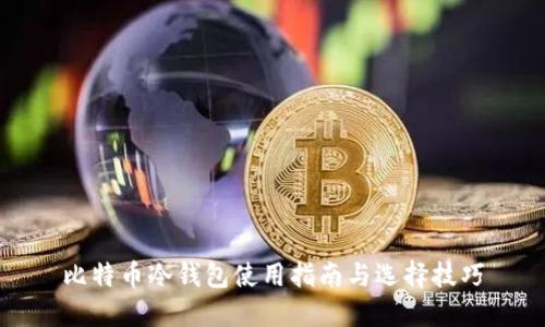 比特币冷钱包使用指南与选择技巧