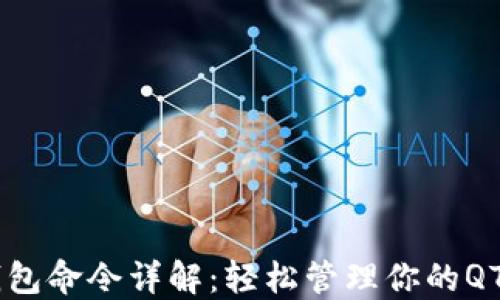 QTUM钱包命令详解:轻松管理你的QTUM资产