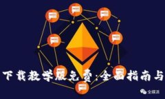 小狐钱包下载教学版免费：全面指南与
