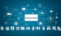 全面解析：2023年值得信赖的多种手机