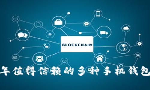 全面解析：2023年值得信赖的多种手机钱包选择与使用指南