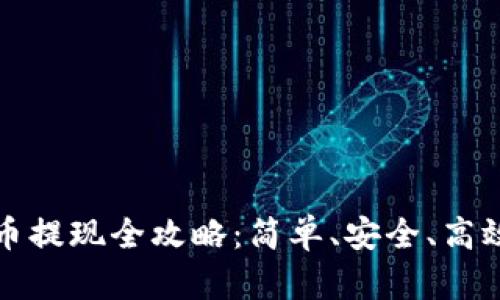 小狐钱包的币提现全攻略:简单、安全、高效的提现方法