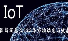 以太坊币最新消息：2023年市场动态与