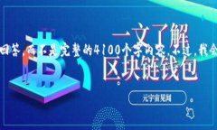 注意：由于字数限制，我将为您提供一