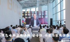 Coinsomi钱包电脑应用评测：安全性、功