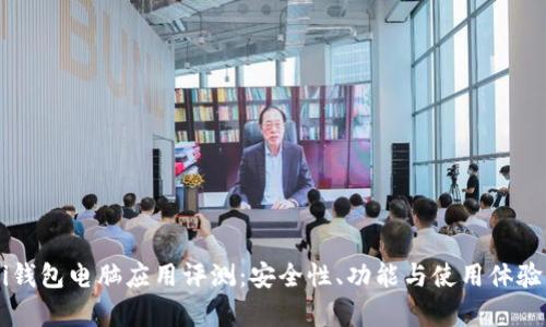 Coinsomi钱包电脑应用评测:安全性、功能与使用体验全面解析