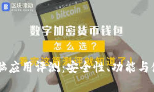 Coinsomi钱包电脑应用评测:安全性、功能与使用体验全面解析