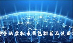 最安全的虚拟币钱包推荐及使用指南