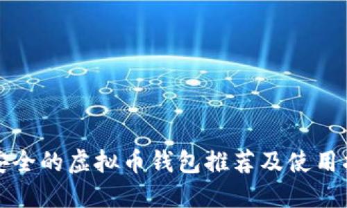最安全的虚拟币钱包推荐及使用指南