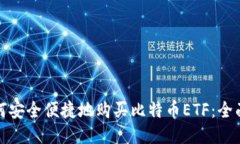 : 如何安全便捷地购买比特币ETF：全面