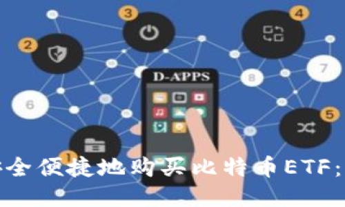 : 如何安全便捷地购买比特币ETF:全面指南
