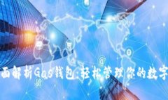 : 全面解析Gas钱包：轻松管理你的数字