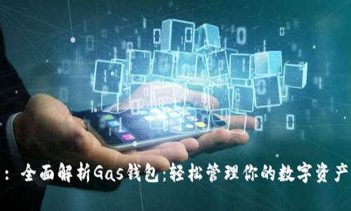 : 全面解析Gas钱包:轻松管理你的数字资产