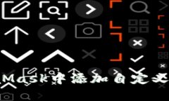 : 如何在MetaMask中添加自定义网络：详