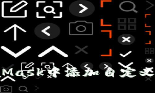 : 如何在MetaMask中添加自定义网络:详细指南