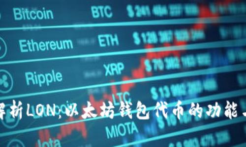 彻底解析LON:以太坊钱包代币的功能与价值