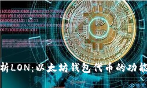 彻底解析LON:以太坊钱包代币的功能与价值