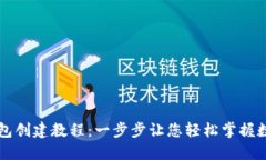 完整的小狐钱包创建教程：一步步让您