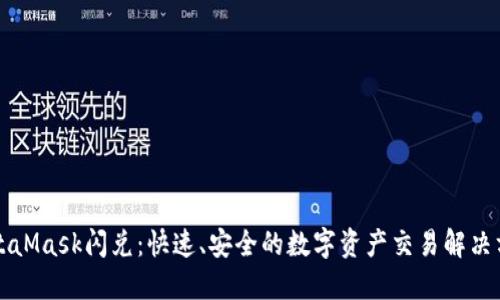 MetaMask闪兑:快速、安全的数字资产交易解决方案