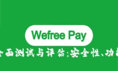 比特币钱包的全面测试与评估：安全性