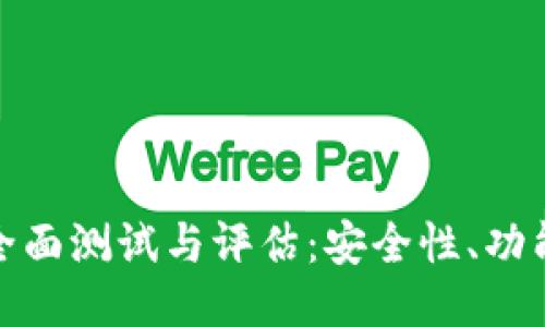 比特币钱包的全面测试与评估:安全性、功能性及使用体验