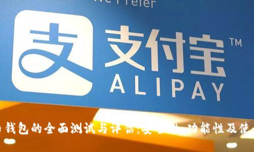 比特币钱包的全面测试与评估:安全性、功能性及使用体验