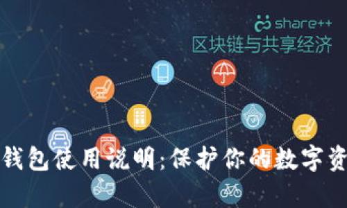 库神冷钱包使用说明:保护你的数字资产安全